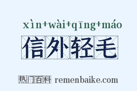 信外轻毛是什么意思的图片